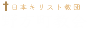 日本基督教団　野方町教会