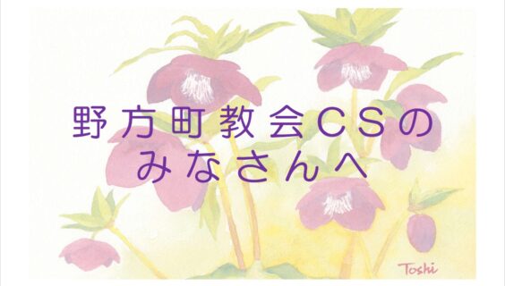 きょうかいがっこうのみんなへのレントについてのメッセージ_２０２６