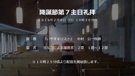 ２月８日（日）主日礼拝のお知らせ