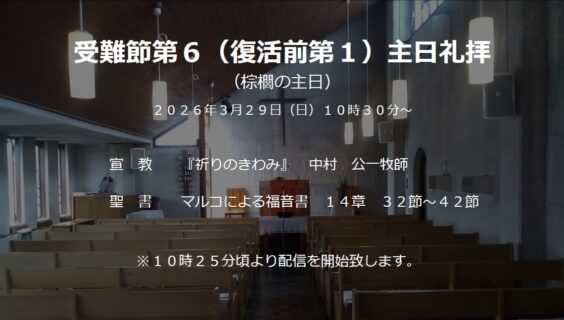 ３月２９日（日）主日礼拝のお知らせ